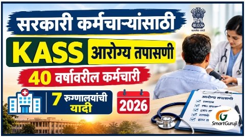 KASS आरोग्य तपासणी 2026: 40 वर्षांवरील कर्नाटक सरकारी कर्मचाऱ्यांसाठी 7 रुग्णालयांची यादी जाहीर 8 20261018 220609