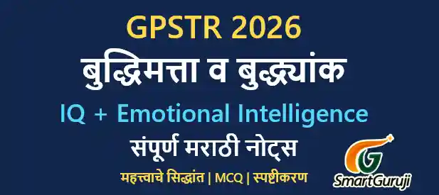 GPSTR परीक्षा विशेष: बुद्धिमत्ता, बुद्ध्यांक (IQ) आणि भावनिक बुद्धिमत्ता (EI) - सविस्तर नोट्स आणि 40 सराव प्रश्न 1 GPSTR SmartGuruji