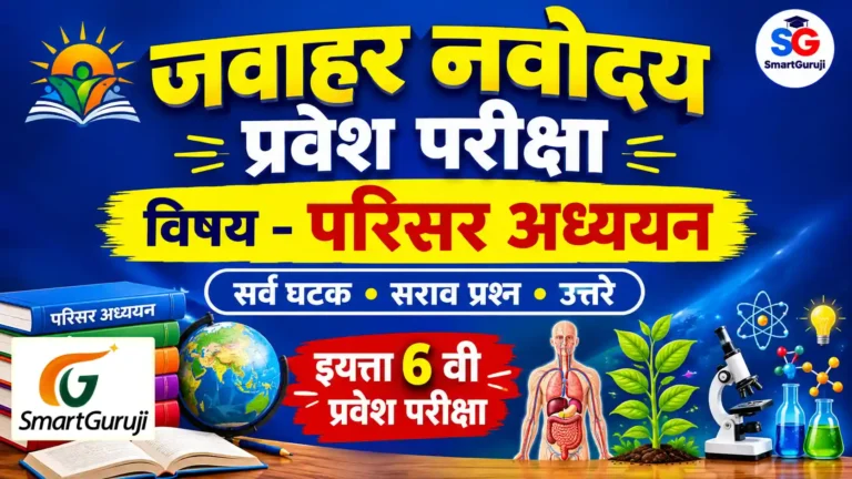 JNVST EVS मराठी सराव प्रश्न व उत्तरे | इयत्ता 6 वी नवोदय प्रवेश परीक्षा 1 JNVST EVS SmartGuruji