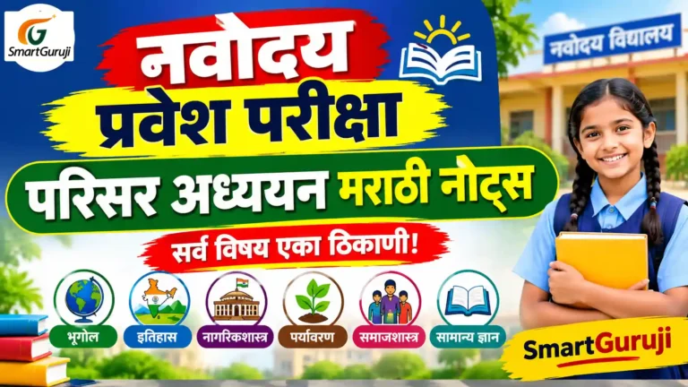 JNVST 2027 EVS मराठी नोट्स | इयत्ता 5 वी ते 6 वी नवोदय प्रवेश परीक्षा संपूर्ण अभ्याससाहित्य 1 JNVST SmartGuruji