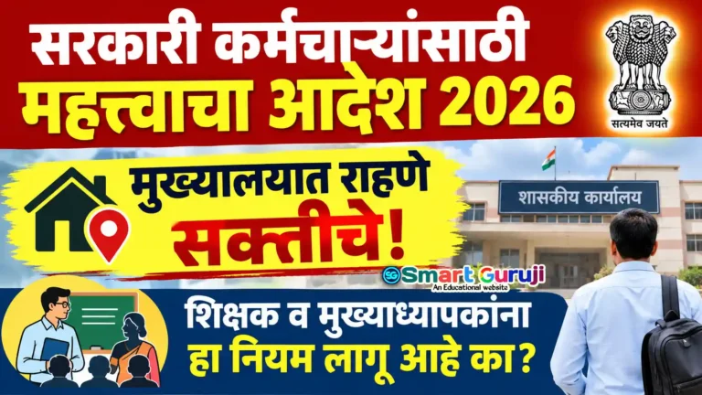 कर्नाटक सरकारी कर्मचारी मुख्यालय वास्तव्य नियम 2026: KCSR सविस्तर माहिती 1 KCSR RULE