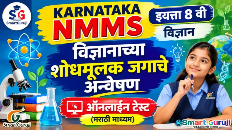कर्नाटक NMMS इयत्ता 8 वी विज्ञान सराव चाचणी 1: विज्ञानाच्या शोधमूलक जगाचे अन्वेषण 3 Kutuhal nmms SmartGuruji