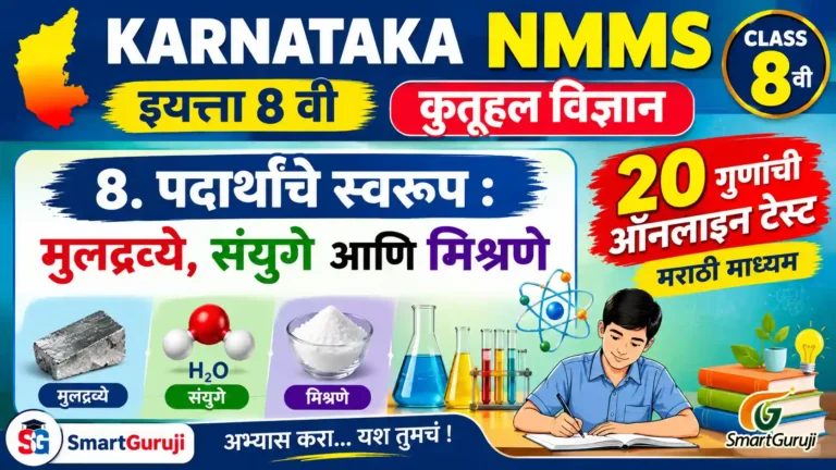 कर्नाटक NMMS इयत्ता 8 वी विज्ञान 8 - पदार्थांचे स्वरूप : मुलद्रव्ये, संयुगे आणि मिश्रणे | ऑनलाईन टेस्ट 3 NMMS 01 SmartGuruji