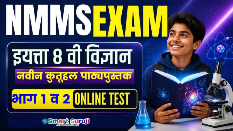 NMMS EXAM विज्ञान ONLINE TEST Thumbnail