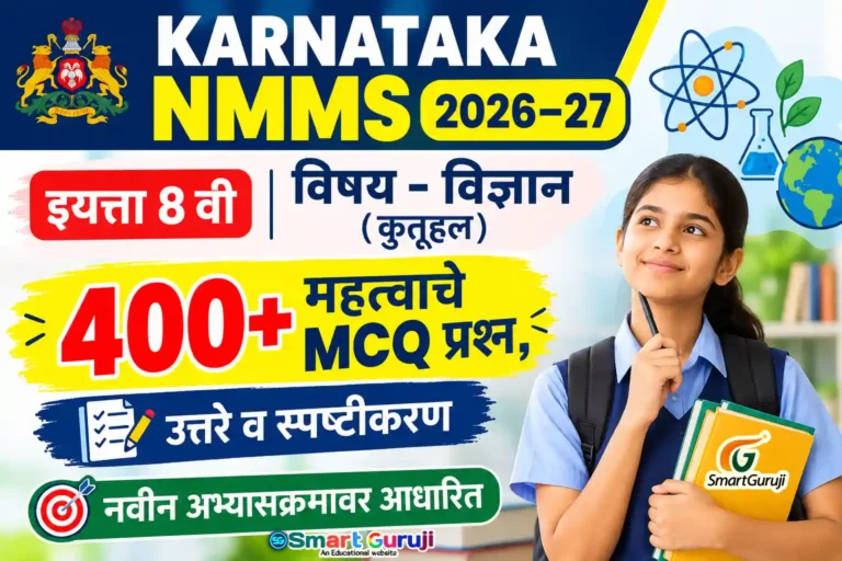 NMMS इयत्ता 8 वी विज्ञान प्रश्नसंच 2026-27 | सर्व 13 पाठांचे MCQ प्रश्नोत्तरे 5 NMMS EXAM विज्ञान Question Bank SmartGuruji