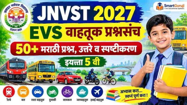 JNVST 2027 EVS वाहतूक प्रश्नसंच: 55+ मराठी प्रश्न, उत्तरे व स्पष्टीकरण | इयत्ता 5 वी 7 SmartGuruji