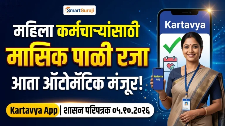 कर्नाटक शासनाचे नवीन परिपत्रक 2026: महिला सरकारी कर्मचाऱ्यांची मासिक पाळी रजा आता Kartavya App द्वारे स्वयंचलित मंजूर 3 SmartGuruji Govt Circula
