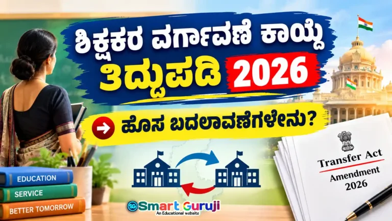 ಕರ್ನಾಟಕ ಶಿಕ್ಷಕರ ವರ್ಗಾವಣೆ (ತಿದ್ದುಪಡಿ) ಮಸೂದೆ 2026: ಹಳೆಯ ಮತ್ತು ಹೊಸ ನಿಯಮಗಳ ಸಂಪೂರ್ಣ ಮಾಹಿತಿ 1 TRANSFER 2026 1