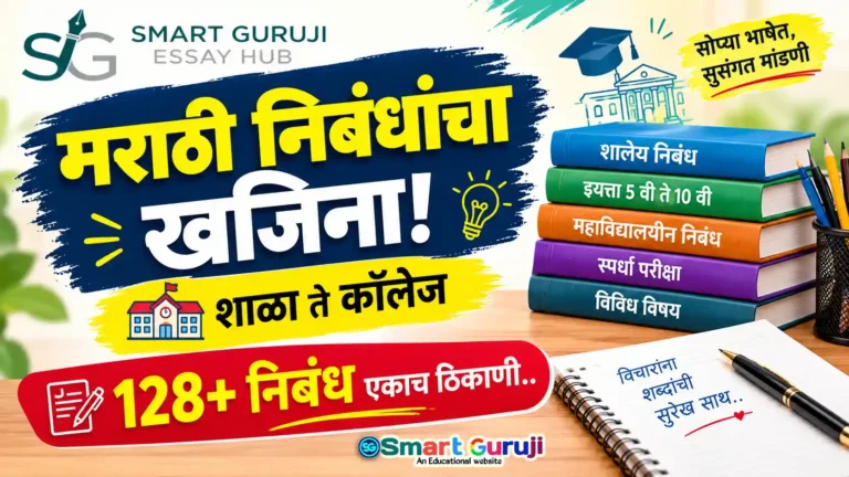 विद्यार्थ्यांसाठी मराठी निबंध संग्रह: शालेय व महाविद्यालयीन लेख 1 essay smartguruji